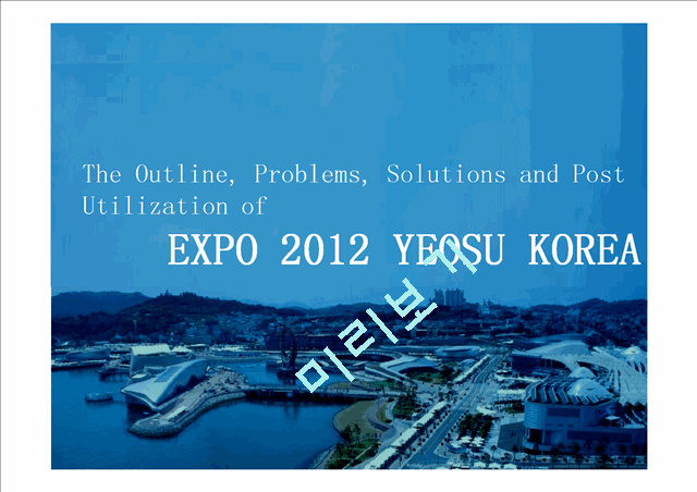 The Outline, Problems, Solutions and Post Utilization of EXPO 2012 YEOSU KOREA   (1 )